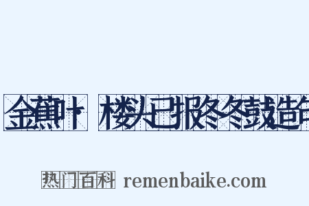 金蕉叶·楼头已报冬冬鼓造句是什么意思的图片